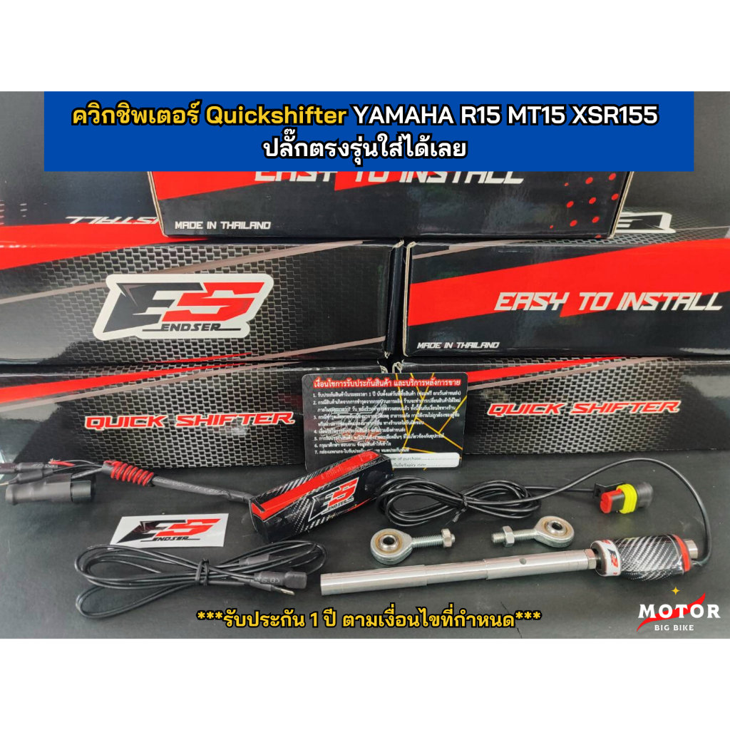 ควิกชิพเตอร์ Quickshifte รุ่น END SER สำหรับรุ่น YAMAHA R15 MT15 XSR155 ปี17 ขึ้นไป( อัพอย่างเดียว )  ตรงรุ่นเสียบปลั๊กเ
