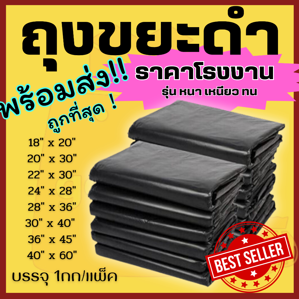 ถุงขยะดำ หนา เหนียว ไม่ขาดง่าย รับน้ำหนักได้ดี! คุณภาพดี ไม่มีกลิ่นฉุน หลายขนาด  บรรจุ 1กิโลกรัม