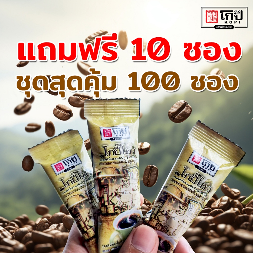 กาแฟดำโกปี๊โอว ชุด 100ซองแถมฟรี10 ซอง จำหน่ายแบบแยกซองไม่มีกล่องไม่มีน้ำตาลกาแฟดำโบราณ #กาแฟดำ #