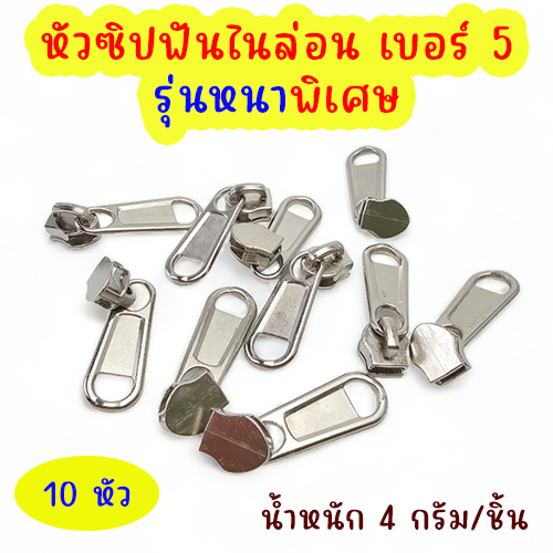 หัวซิปฟันไนล่อน อย่างหนา เบอร์ 5 (10 ชิ้น)