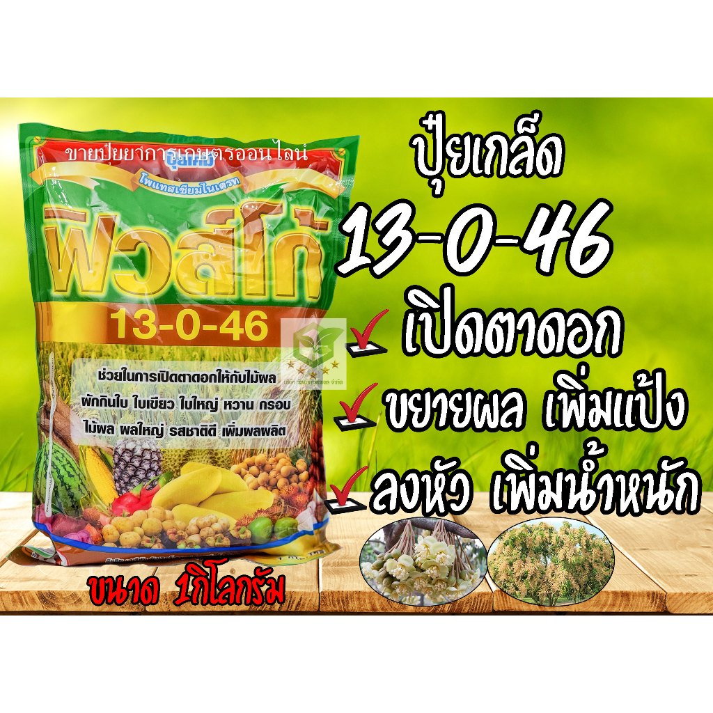 ปุ๋ยเกล็ด 13-0-46  ฟิวโก้ (โพแทสเซียมไนเตรท) 1 กิโลกรัม  เพิ่มปริมาณแป้ง เพิ่มความหวาน เพิ่มขนาด และสีสัน ชาลีเฟรท