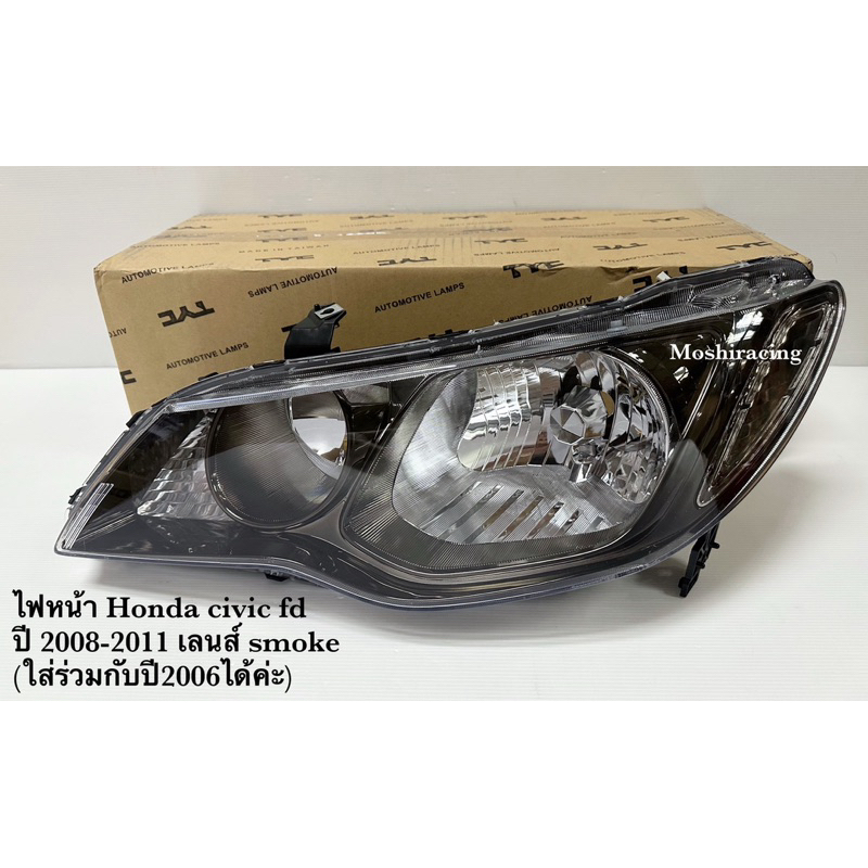 ไฟหน้า HONDA CIVIC FD เลนส์สโมค ปี 2009 2010 2011 2012