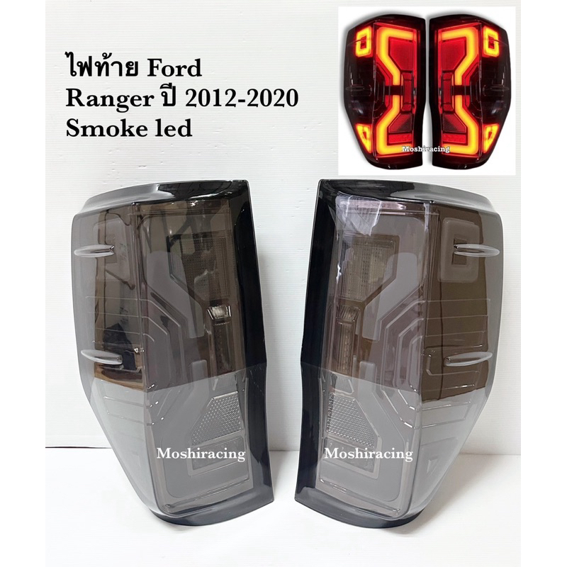 ไฟท้าย Ford Ranger led smoke 2012-2020 T6 MC RAPTOP ลายใหม่ ( new gen ปี2022) ไฟท้ายแต่ง led ford ranger raptor
