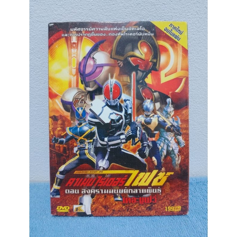 KAMEN RIDER FAIZ THE MOVIE : PARADISE LOST (2003) / คาเมนไรเดอร์ ไฟซ์ เดอะมูฟวี่ : สงครามมนุษย์กลายพ