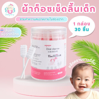 พร้อมส่งไว ผ้าก็อตทำความสะอาดช่องปากเด็ก ผ้าก็อตเช็ดฟัน เช็ดลิ้น ที่แปรงลิ้นเด็ก