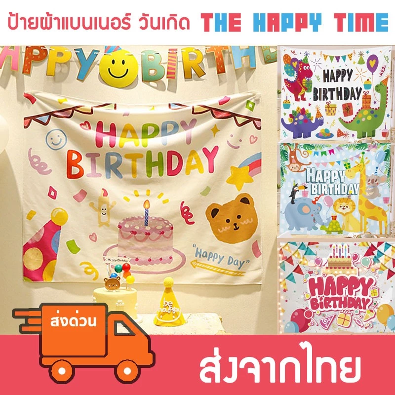 [ส่งด่วน] ป้ายผ้า ป้ายแบนเนอร์ วันเกิด Happy Birthday มีหลายลาย