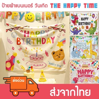 [ส่งด่วน] ป้ายผ้า ป้ายแบนเนอร์ วันเกิด Happy Birthday มีหลายลาย