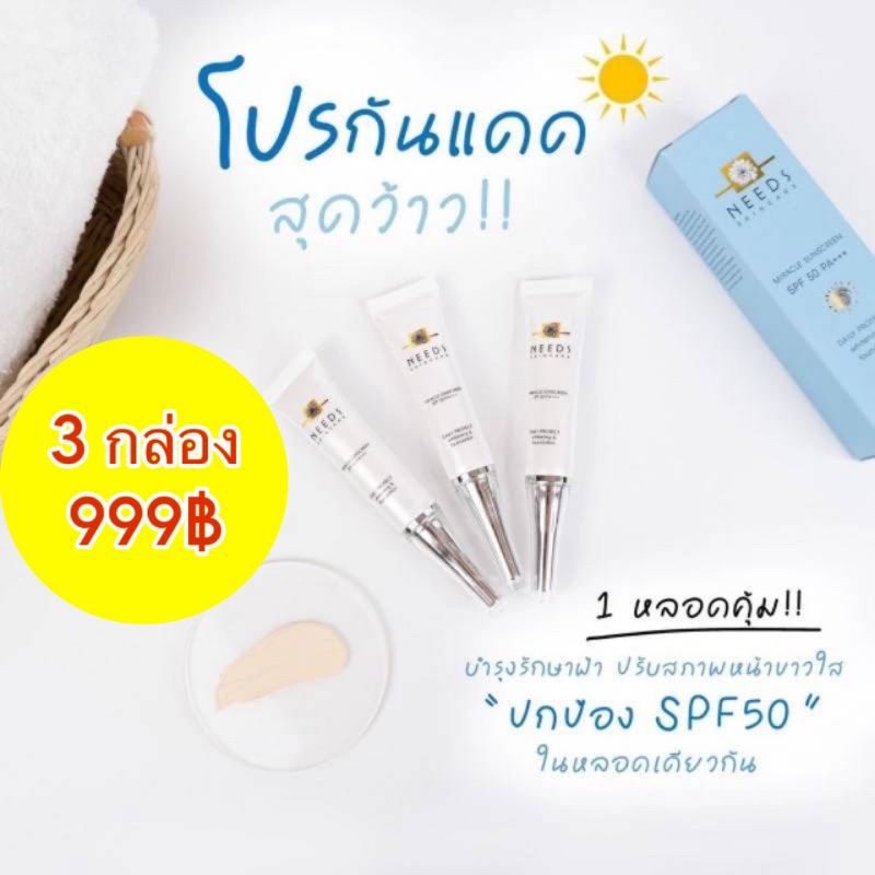 :: SUN 3 :: ครีมกันแดด needs skincare จำนวน 3 กล่อง