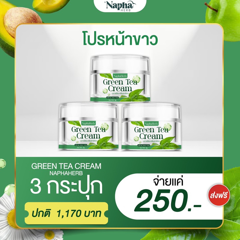 ครีมชาเขียว นภาเฮิร์บ 3 กระปุก 250 ส่งฟรี