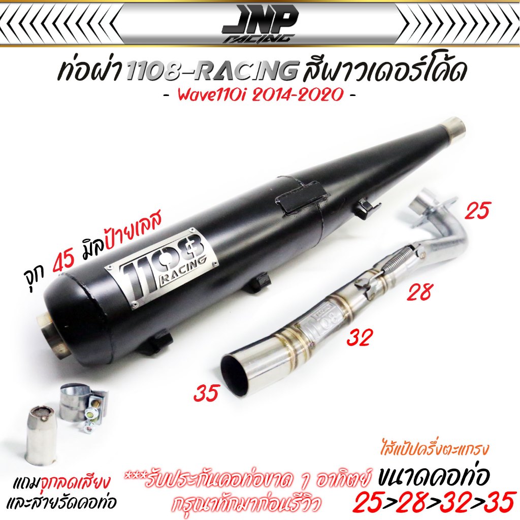 ท่อผ่าดัง 1108 Racing แถมจุกลดเสียง สีพาวเดอร์โค้ด Wave110i2014 / Wave110-2021 / Wave125iLED / Wave125  / Wave125-2023