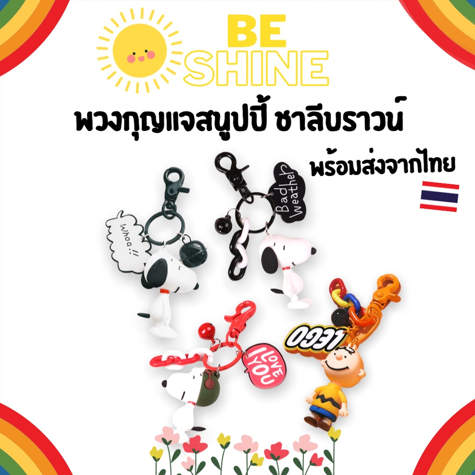 BeSHINE พร้อมส่งจากไทย พวงกุญแจสนูปปี้ ชาลีบราวน์น่ารักๆ