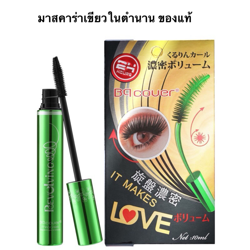 BQ Girl Mascara มาสคาร่าเขียว ในตำนาน แท่งสีเขียว ของแท้