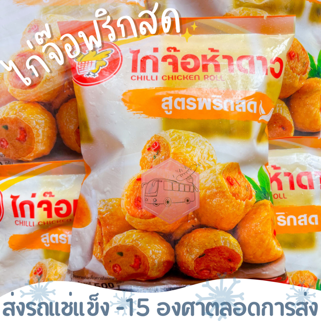 ไก่จ๊อพริกสด ห้าดาว(23-36 ชิ้น) CP 500 กรัม ‼️เบอร์โทรต้องติดต่อได้เท่านั้นนะคะ‼️