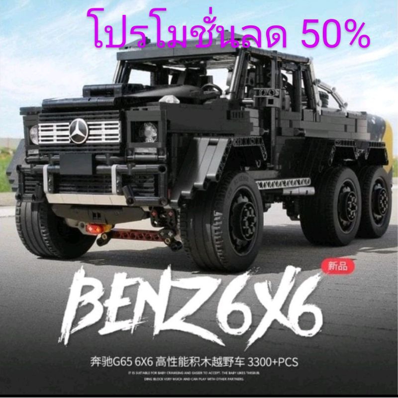 #ตัวต่อรถยนต์  #Mercedes-Benz #G class #G63 #AMG 6x6 #รถเบนซ์ คันใหญ่มาก (รุ่นไม่มีรีโมท) จำนวน3,300