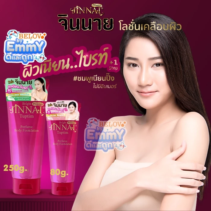 🔥ถูก/แท้🔥ใหม่สุด!! จินนาย ทับทิม ไบร้ท์ พรีเมี่ยม หลอดสีชมพู❌ไม่มีวิ้ง โลชั่นพอกผิว ขาวทันทีที่ทา
