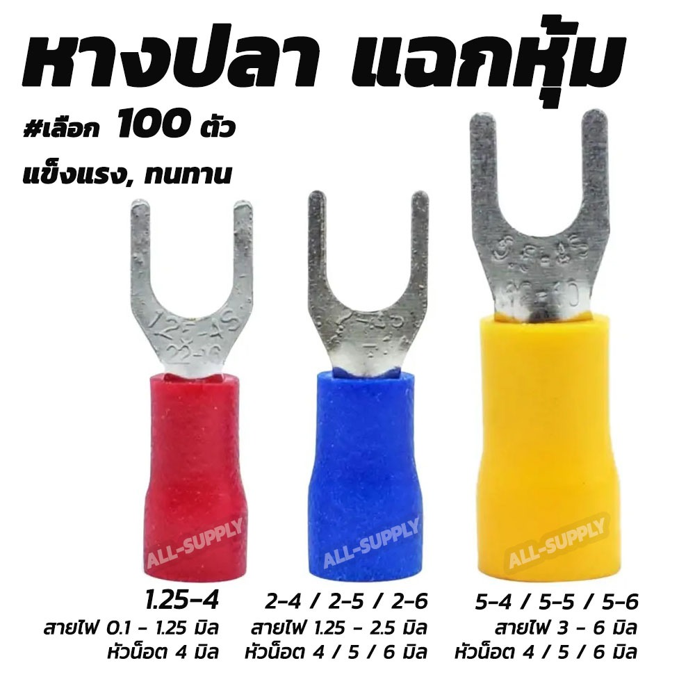 หางปลา แฉกหุ้ม หนา (100ชิ้น) #ขนาด 1.25-4, 2-4, 2-5, 2-6, 5.5-4, 5.5-5, 5.5-6 หางปลาแฉกหุ้ม หางปลาแฉก แฉกหุ้ม กลมหุ้ม