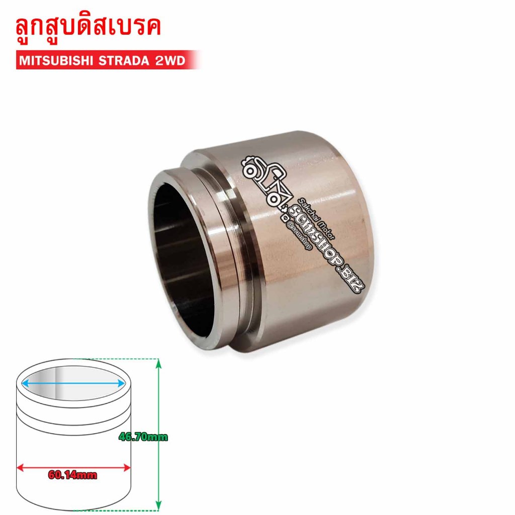 ลูกสูบดิสเบรคหน้า MITSUBISHI STRADA 2WD (HC-60-22-139) 1ลูก