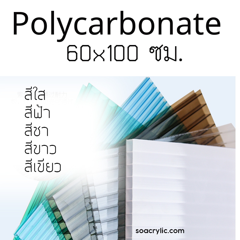 แผ่นโพลีคาร์บอเนต 60x100 ซม. มีหลายสี แผ่นโพลี 60*100 cm. แผ่นหลังคา แผ่นหลังคาใสโปร่งแสง หนา 6 มิล