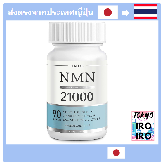 [อาหารเสริมญี่ปุ่น Nmn] PURELAB NMN อาหารเสริม 21,000 มก. (ประมาณ 233 มก. ต่อเม็ด) ผลิตในญี่ปุ่น ควา