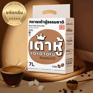 yoyopet : เซ็ทสุดคุ้ม 4ถุง Cat litter 7L กลิ่นกาแฟ ทรายเต้าหู้ออร์แกนิค ผลิตจากกากถั่วเหลืองธรรมชาติ