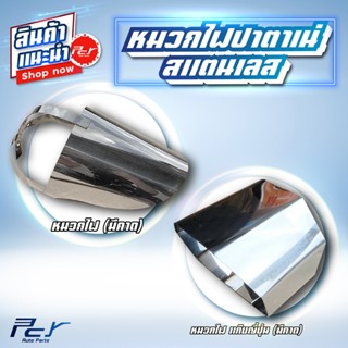 หมวกไฟปาตาเน่ สแตนเลส (ใช้กับไฟปาตาเน่) (ราคา/ชิ้น)ไฟแต่ง รถ…