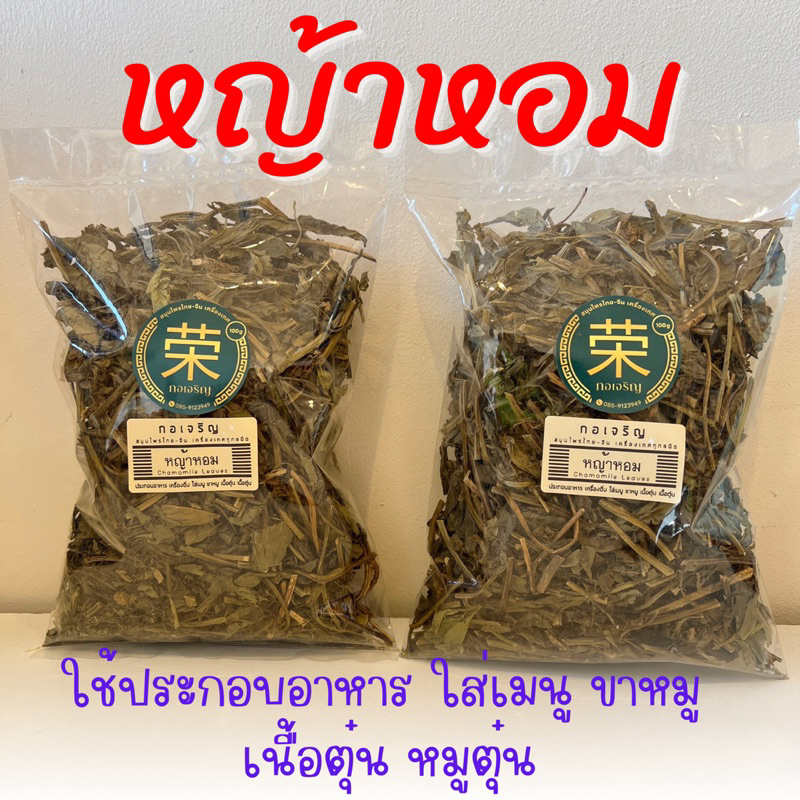 หญ้าหอม ใส่ก๋วยเตี๋ยว เมนูตุ๋นต่างๆ ขนาด 100 กรัม และ 250 กรัม