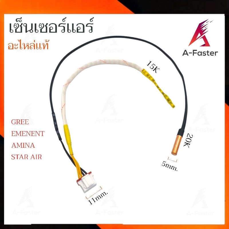 เซ็นเซอร์เเอร์ GREE , EMENENT , AMINA , STAR AIR เซ็นเซอร์ เเอร์ กรี อีมีเน้น อะมีนา เเอร์ เซ็นเซอร์เครื่องปรับอากาศ