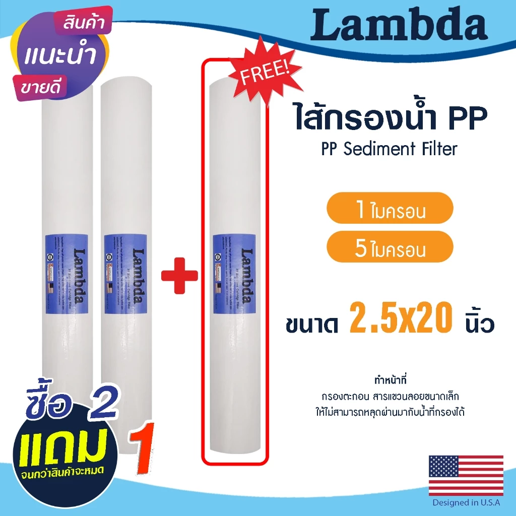 ไส้กรองน้ำ PP 3ชิ้น Lambda 2.5 x 20 นิ้ว 1 5 ไมครอน 2ฟรี1 ไส้กรองหยาบ ตู้น้ำหยอดเหรียญ Sediment Tema Uni pure ไส้กรอง