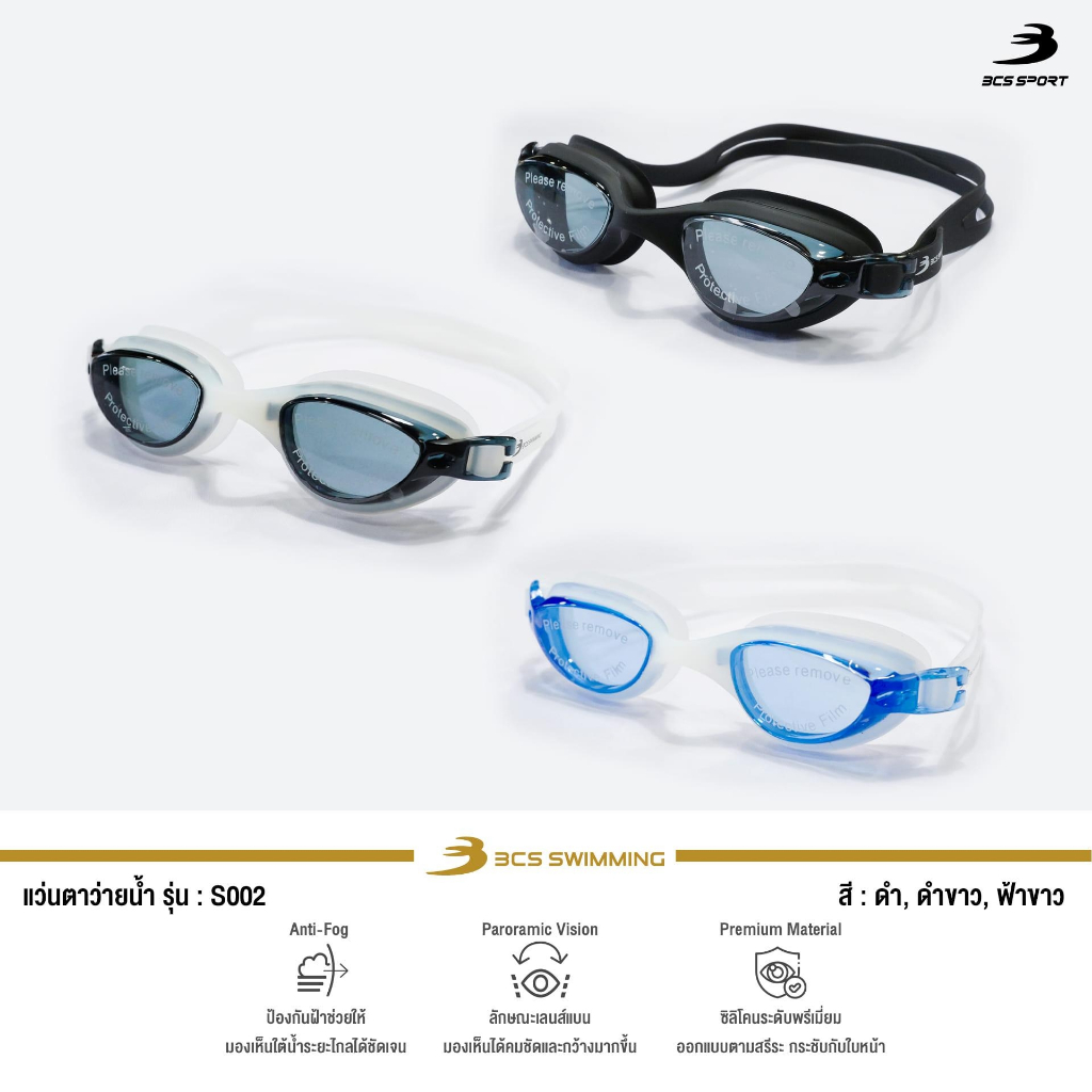 BCS SPORT แว่นตาว่ายน้ำผู้ใหญ่ UNISEX ปรับระดับได้ กันน้ำและกันฝ้า ผลิตจากซิลิโคนอย่างดี มีให้เลือก 3 เฉดสี รหัส S002