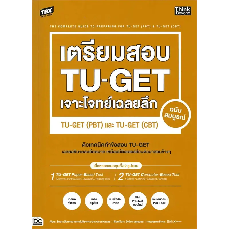 TBX เตรียมสอบ TU-GET เจาะโจทย์เฉลยลึก ฉบับสมบูรณ์ TU-GET (PBT) และ TU-GET (CBT)