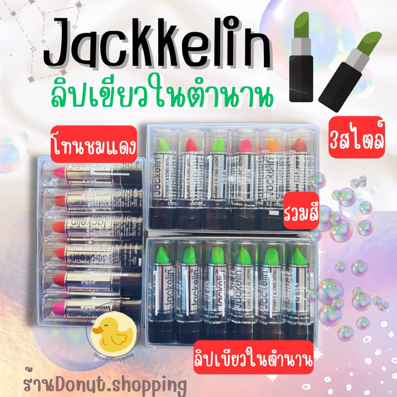 Jackkelinลิปเขียวลิปแดงในตำนาน!! แจ็คเกอลินยกแพค6ชิ้น ของแท้ สุดคุ้ม.