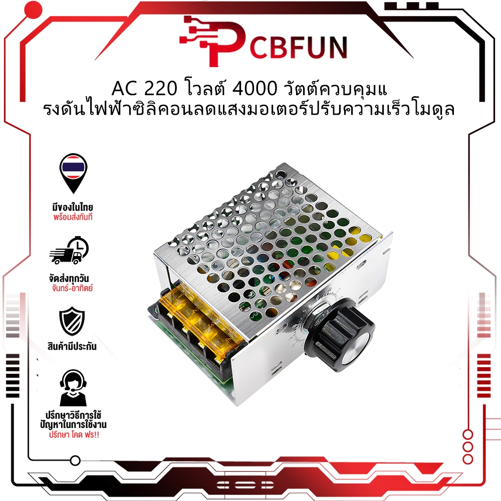 4000วัตต์ 220Vพลังงานสูง ไทริสเตอร์ควบคุมแรงดันไฟฟ้า ควบคุมความเร็ว หรี่อุณหภูมิ SCR ปรับมอเตอร์