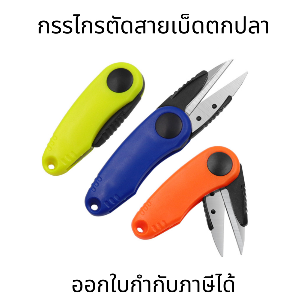 กรรไกรตัดสายเบ็ดตกปลา กรรไกรต้ดสายการประมงแบบพกพา สเตนเลส แบบพกพา มีประสิทธิภาพ – โปรปัง