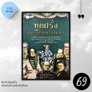 หนังสือราคา 185 บาท ทูตฝรั่งต้นกรุงรัตนโกสินทร์ : กรุงรัตนโก…