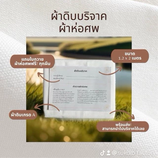 ร้อมส่ง) ผ้าห่อศพ ผ้าดิบบริจาค สีขาว ราคาโรงงาน ชุด 20 ผืน แพ็คถุงพลาสติกพร้อมคำถวายให้ทุกผืน สามารถนำไปบริจาคได้เลย