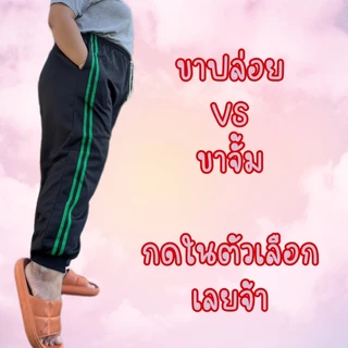 (ยกโหล 12 ตัว) บิ๊กไซต์ แถบคู่ พื้นกางเกงสีดำ มีตัวเลือกขาปล่อยและขาจั้ม ผ้าวอร์มใส่สบาย เหมาะกับน้ำหนัก 80-100+ ใส่สบาย