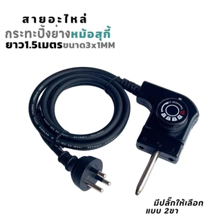 สายอะไหล่ สายกระทะปิ้งย่าง หม้อสุกี้ ชาบู กระทะไฟฟ้า สายใหญ่ 3*1mm คุณภาพดี ยาว 1 เมตร ปรับระดับความร้อนได้ L116
