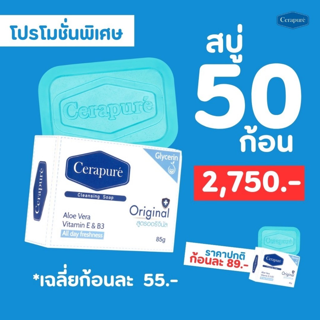 Cerapure (เซราเพียวเร่) โปร 50 ก้อน สบู่อาบน้ำ ลดสิว ระงับกลิ่นกาย กลีเซอรีน (ฟ้า,ชมพู,เหลือง)