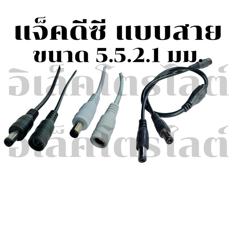 แจ็คดีซี 5.5*2.1มม.แบบสาย สีขาวและสีดำ ราคาต่อชิ้น