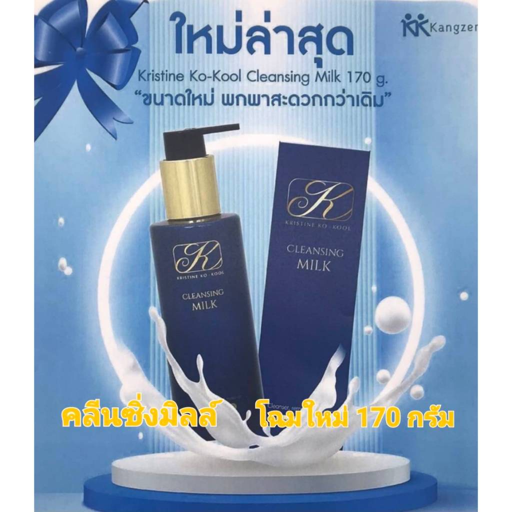 คังเซนคลีนซิ่ง มิลค์ใหญ่ คริสติน โคคูล คลีนซิ่ง มิลค์ เนื้อครีม 170 ml โฉมใหม่