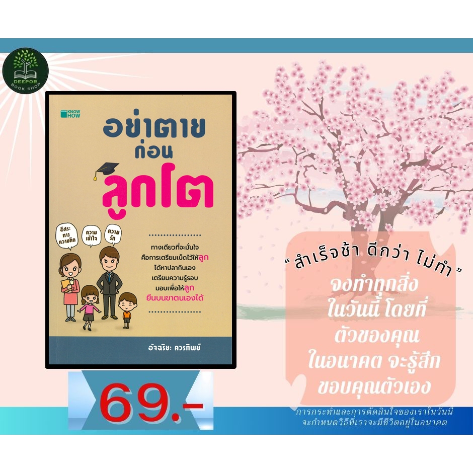พิเศษ69.- (ปกติ200บาท) อย่าตายก่อนลูกโต