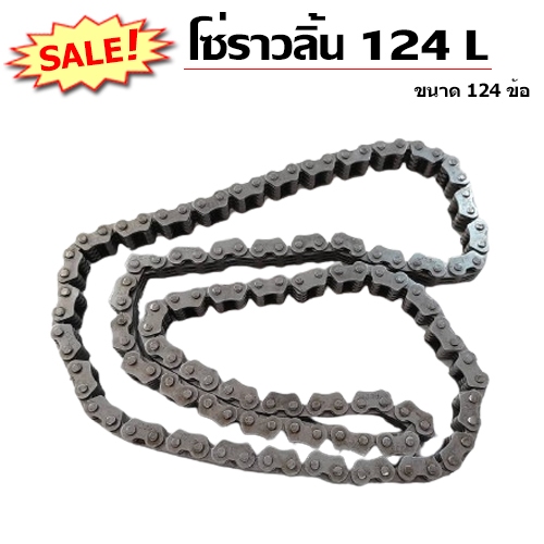 โซ่ราวลิ้น 124 ข้อ ( ลดราคาต้อนรับ ปี 67 )