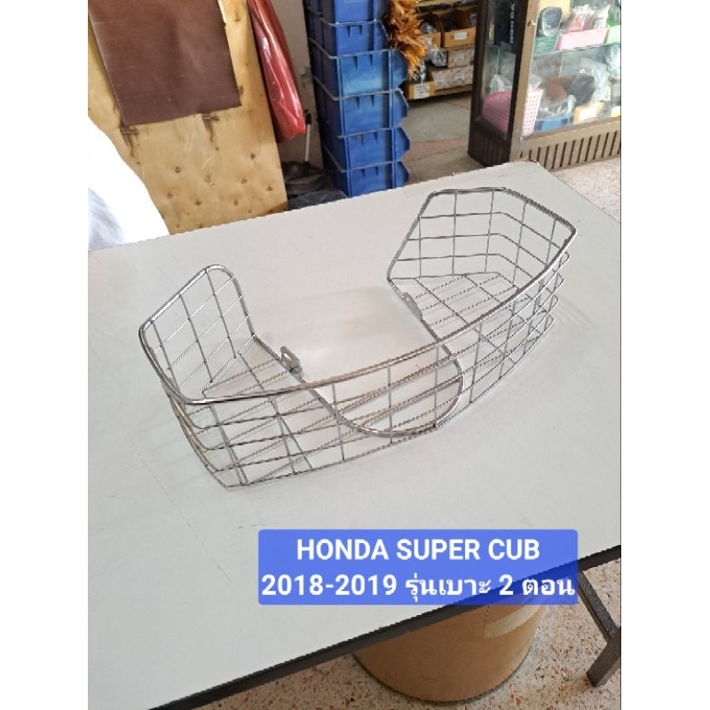 ตะกร้าในบังลม HONDA SUPER CUB 110 2018-2019 รุ่นเบาะ2 ตอน