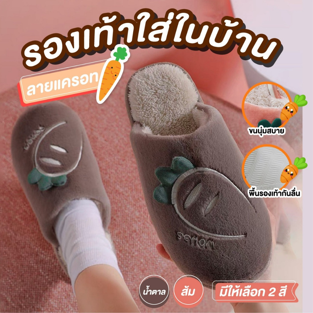 รองเท้าใส่ในบ้าน ลายแครอท ขนาด 26 (ประมาณเบอร์ 38-39)