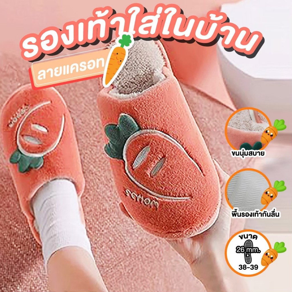 รองเท้าใส่ในบ้าน ลายแครอท ขนาด 26 (ประมาณเบอร์ 38-39)