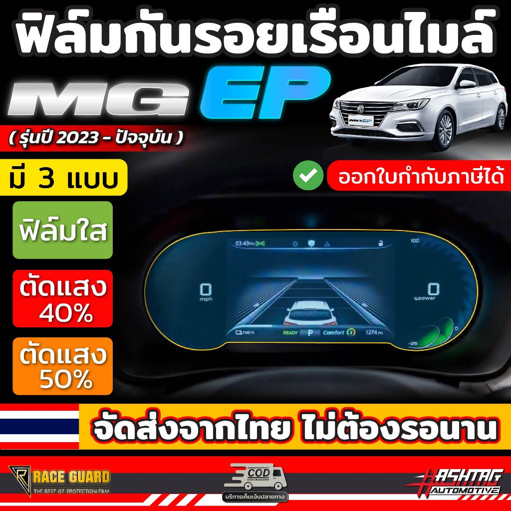 ฟิล์มกันรอยเรือนไมล์ สำหรับ MG EP รุ่นปี 2020-ปัจจุบัน [Anti Scratch Film] ฟิล์มกันรอยขีดข่วน ( เอ็มจี อีพี )