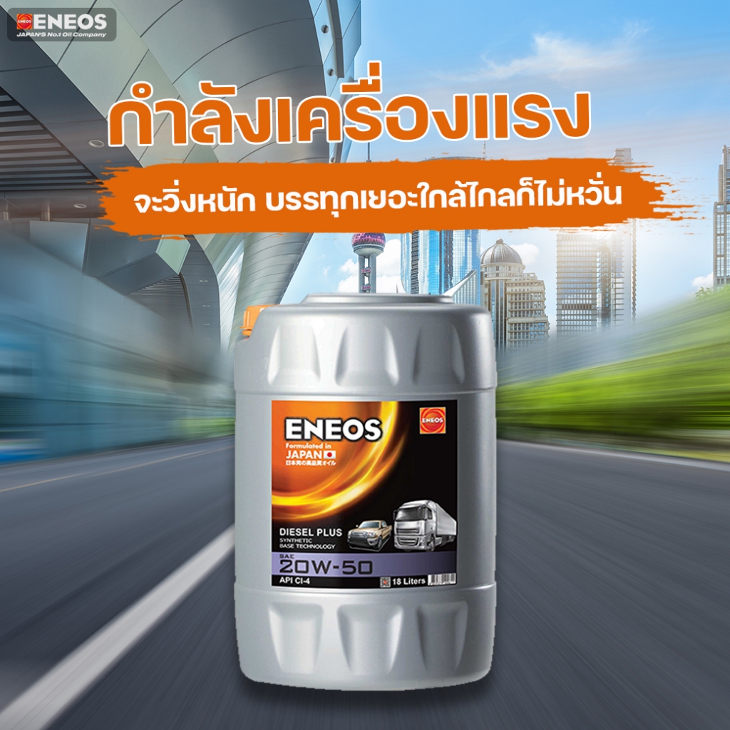 น้ำมันเครื่องดีเซล “ENEOS Diesel Plus SAE 20W-50