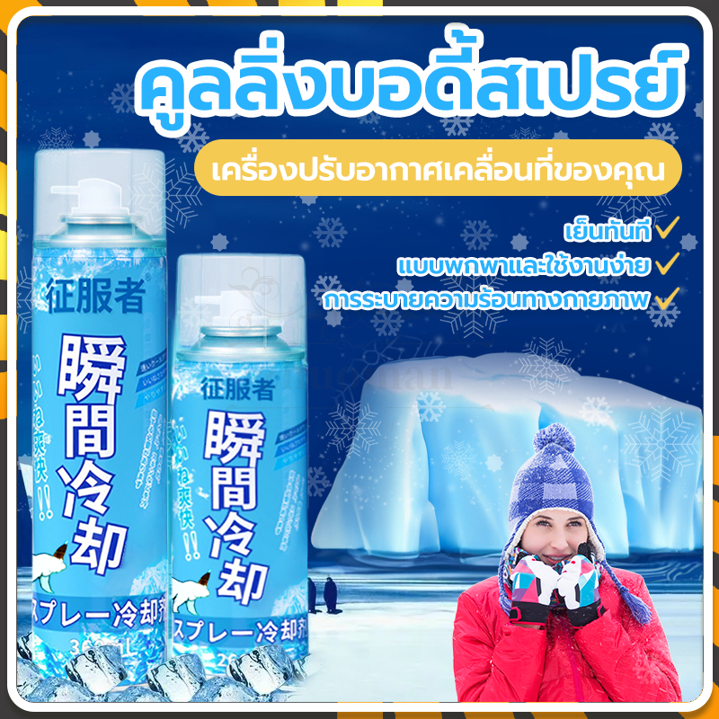 🧊คูลดาวน์ 1 วินาที🧊คูลลิ่งบอดี้สเปรย์260/360ML สเปรย์เย็น ไร้กลิ่น สามารถลดอุณหภูมิร่างกาย ให้เย็นได้นาน