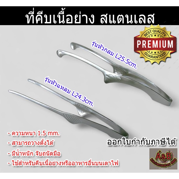 ที่คีบเนื้อ สแตนเลส ที่คีบปิ้งย่าง ที่คีบอาหาร ตั้งได้