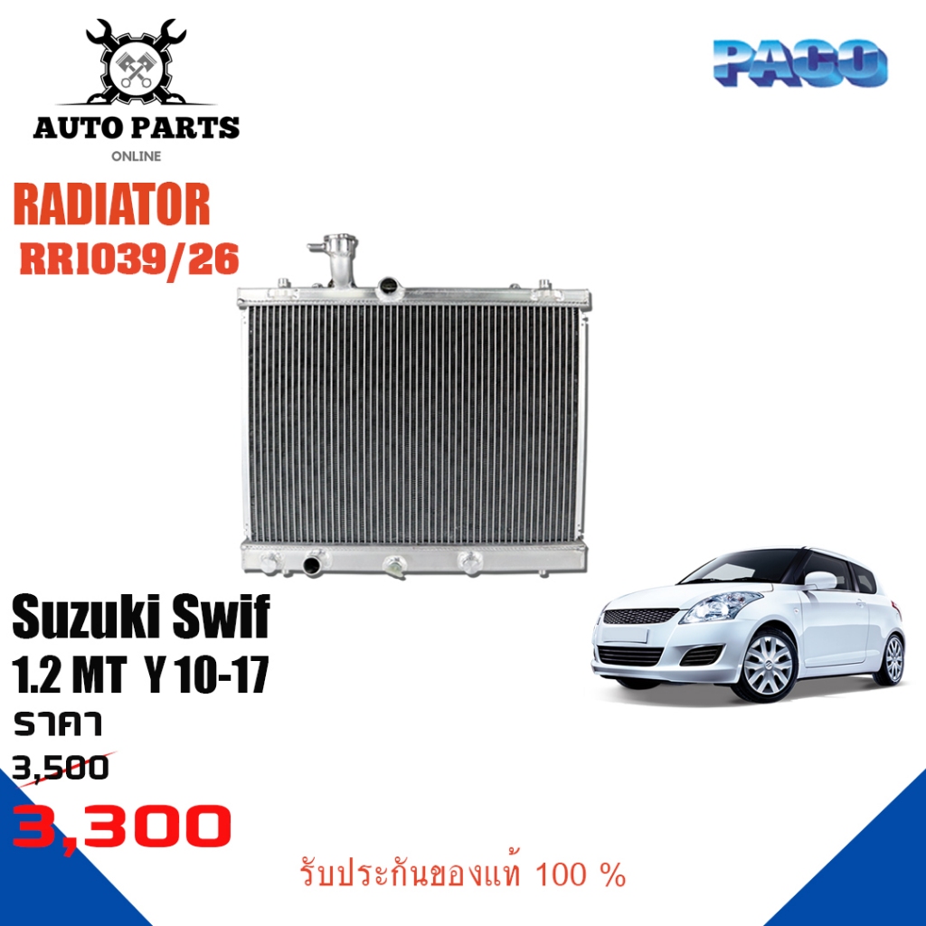 หม้อน้ำ Suzuki swif 1.2 MT ปี 10-17 เเบรนด์PACO เเท้ 100% (RR1039/26)
